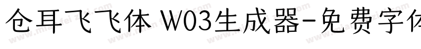 仓耳飞飞体 W03生成器字体转换